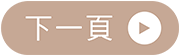 下一頁