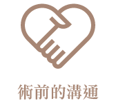 術前的溝通