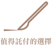 值得託付的選擇