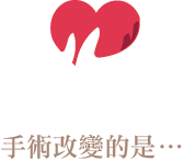 手術改變的是...