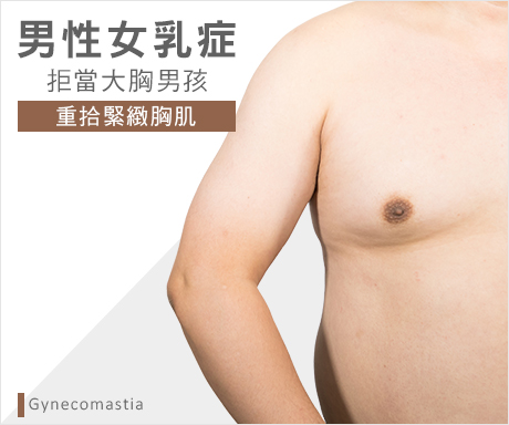 高雄男性女乳症