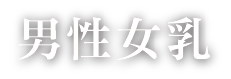 男性女乳