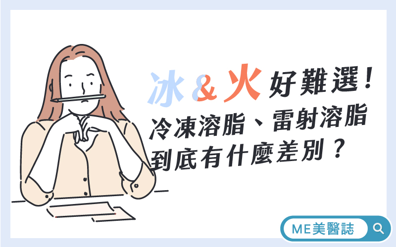 冷凍溶脂、雷射溶脂