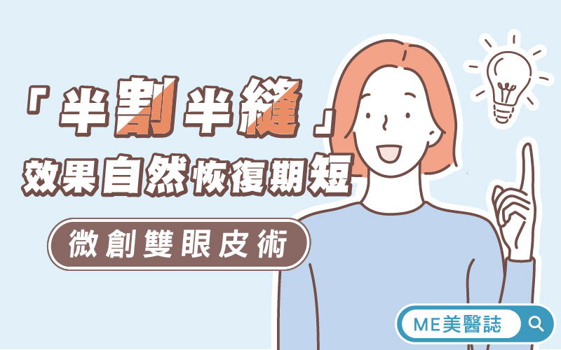 微創雙眼皮手術