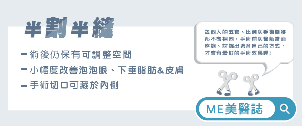 半割半縫 雙眼皮