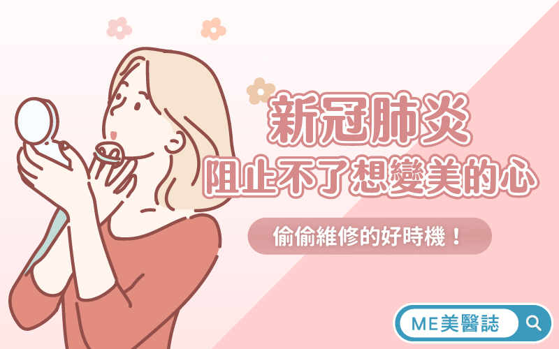 偷偷維修的好時機!「新冠肺炎」也阻止不了想變美的心 偷偷維修的好時機!「新冠肺炎」也阻止不了想變美的心