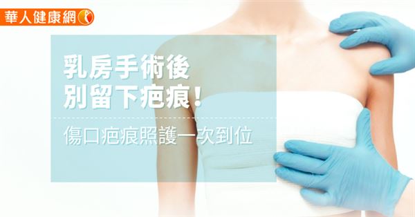 隆乳手術雖然傷口小，仍然要注意手術後而產生的疤痕